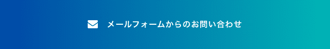 メールフォームからのお問い合わせ